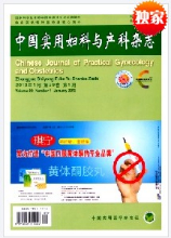 中国实用妇科与产科杂志