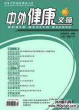 中外健康文摘