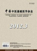 中国中医基础医学杂志