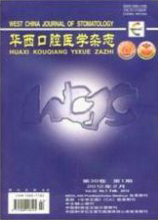 华西口腔医学杂志
