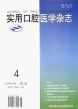 实用口腔医学杂志