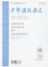 中华消化杂志
