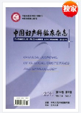 中国妇产科临床杂志